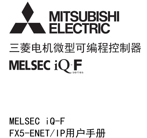 三菱PLC模块 FX5-ENET/IP用户手册中文版(图1)
