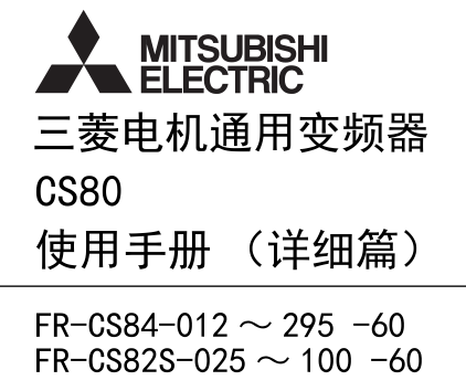 三菱变频器FR-CS80用户手册 使用手册(详细篇)(图1)