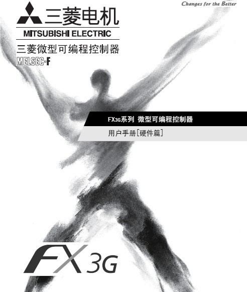 三菱PLC编程手册：FX3G用户手册-硬件篇(图1)